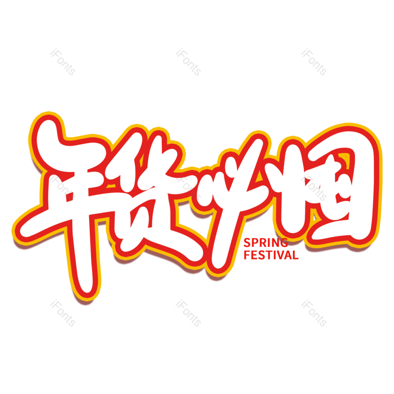 艺术字图片,年货节元素,新年PNG,免抠素材